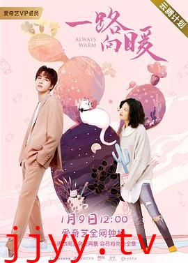 一路向暖 第一季