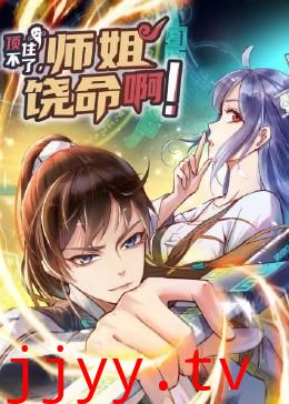 顶不住了,师姐饶命啊