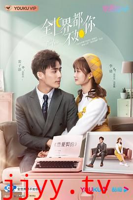 全世界都不如你