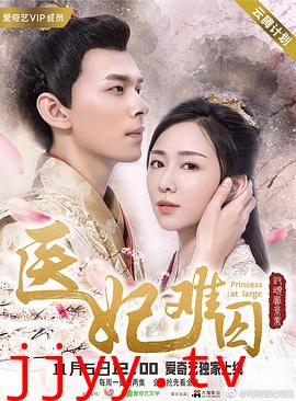 医妃难囚 第一季