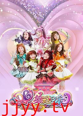 舞法天女之绚彩归来