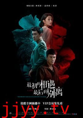 最初的相遇，最后的别离