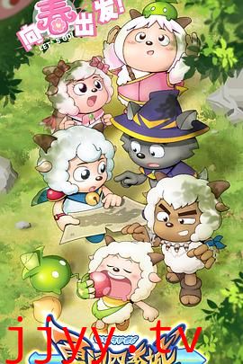 喜羊羊与灰太狼之勇闯四季城