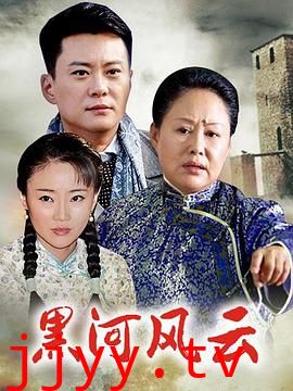 黑河风云