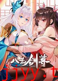 八荒剑尊 动态漫画