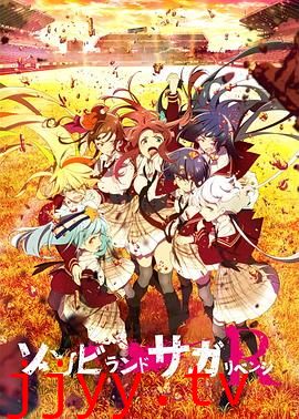 佐贺偶像是传奇 卷土重来