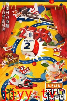 开播!情景喜剧 第二季