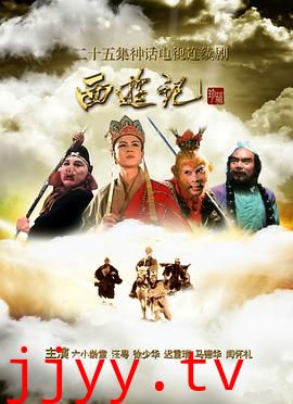 西游记86版