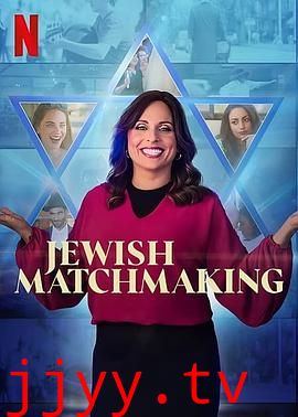 犹太媒婆 第一季