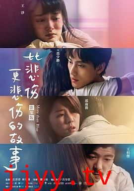 比悲伤更悲伤的故事