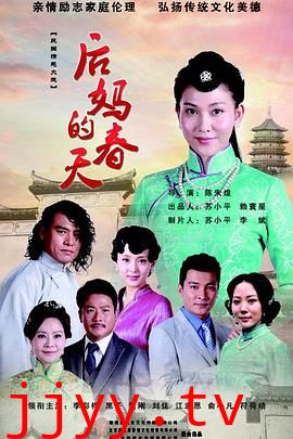 后妈的春天