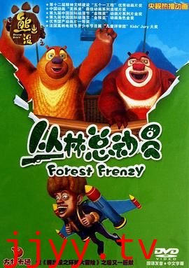 熊出没之丛林总动员