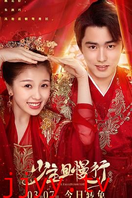 少主且慢行 第二季