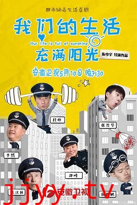 我们的生活充满阳光