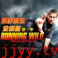 荒野求生全明星 第一季