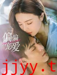 偏偏宠爱