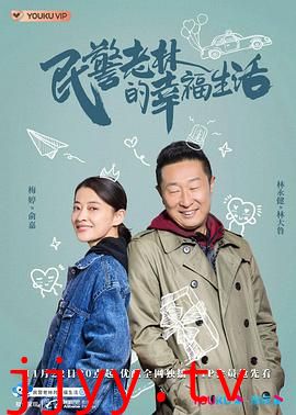 民警老林的幸福生活