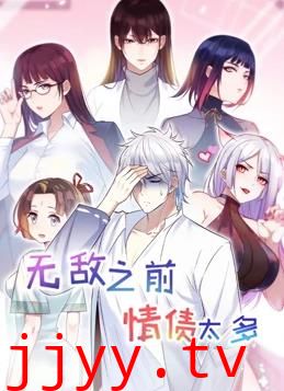 无敌之前情债太多 第二季