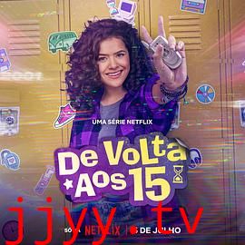 重返15岁 第二季