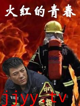 火红的青春