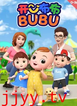 开心布布BUBU