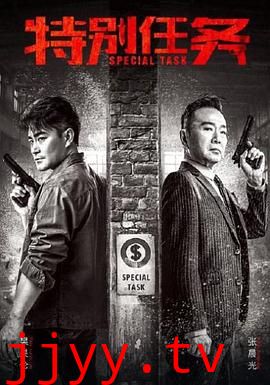 特别任务