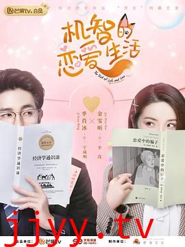 机智的恋爱生活