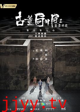 古董局中局Ⅱ：鉴墨寻瓷