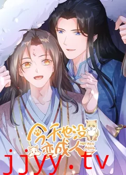 今天也没变成人