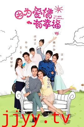 因为爱情有幸福