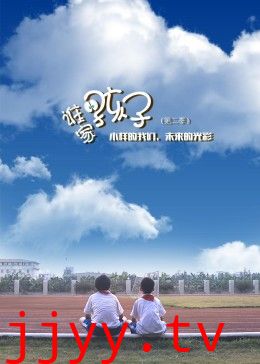 谁家的孩子第二季