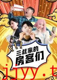 三叔家的房客们