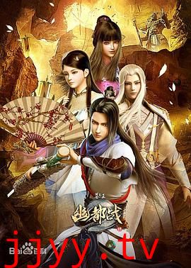 墓王之王幽都战