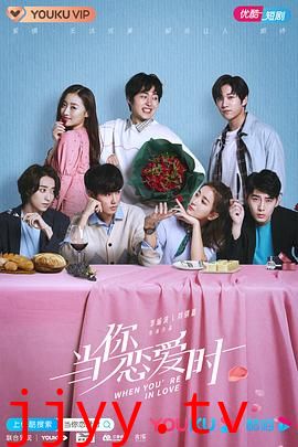 当你恋爱时
