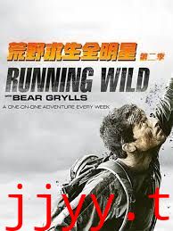 荒野求生全明星 第二季