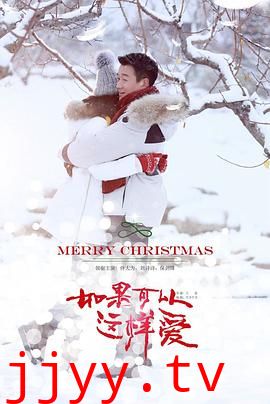 如果可以这样爱