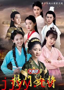 天真派:杨门女将