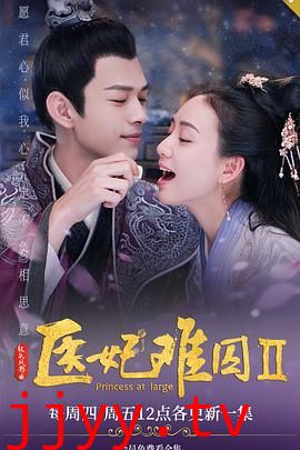 医妃难囚 第二季