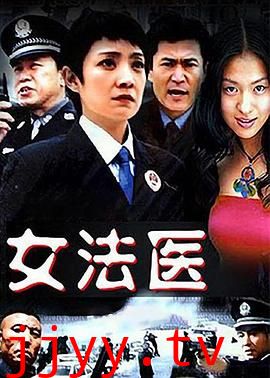 女法医