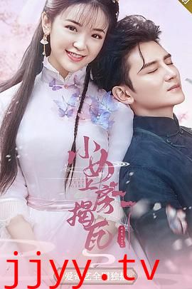 小女上房揭瓦第一季