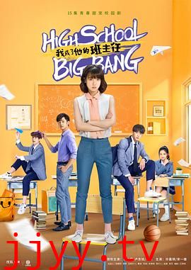 我成了他的班主任