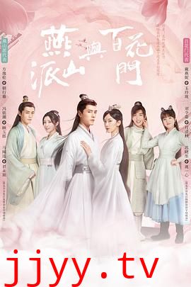 燕山派与百花门