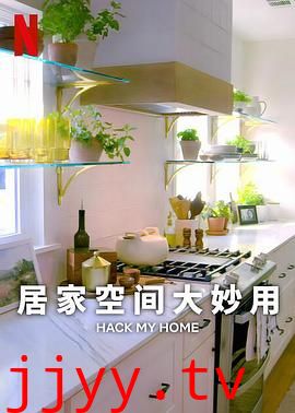 居家空间大妙用 第一季