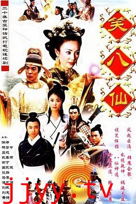 笑八仙之素女的故事