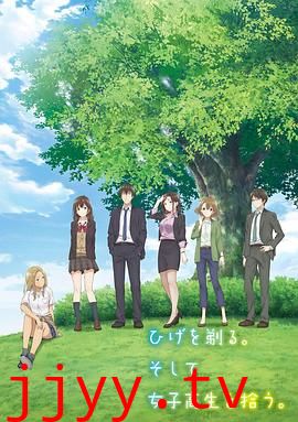 剃须。然后捡到女高中生