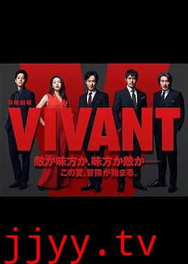 活着 VIVANT