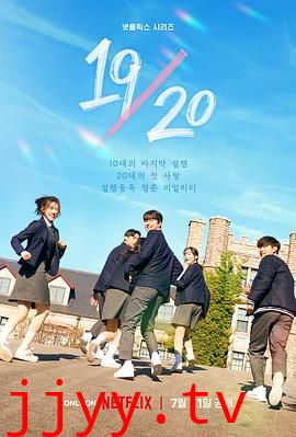 19/20 成年初体验