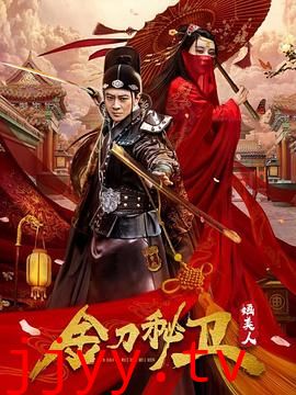 金刀秘卫之婳美人