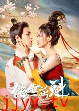 花满楼之绝世花魁