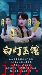 白灯医馆